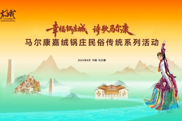 千年锅庄绘同心 诗意高原谱新篇——2025马尔康嘉绒锅庄民俗传统系列活动圆满落幕 