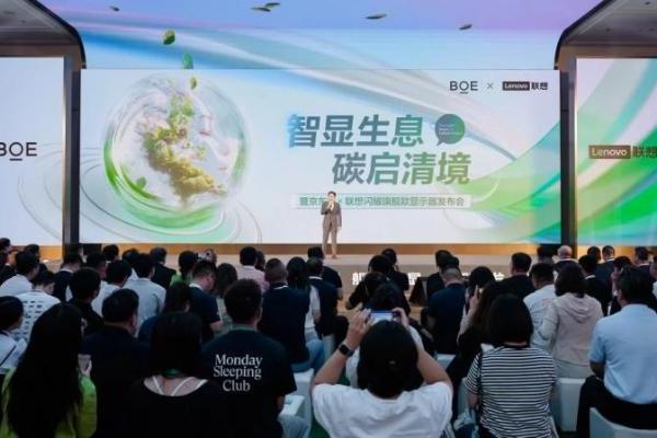 BOE（京东方）携手联想发布旗舰款显示器 Oxide氧化物技术打造商用显示器领域新标杆