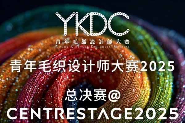 突破针织边界！青年毛织设计师大赛 2025 时装展览及决赛时装汇演