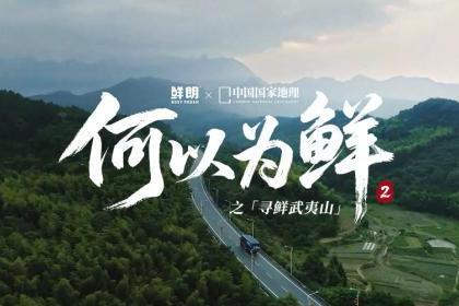 溯源新高度！鲜朗联合《中国国家地理》探秘武夷山鲜工厂，重新定义宠物食品透明标准 