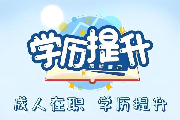 2025年杭州成人学历提升哪种方式好？职场人速看！ 