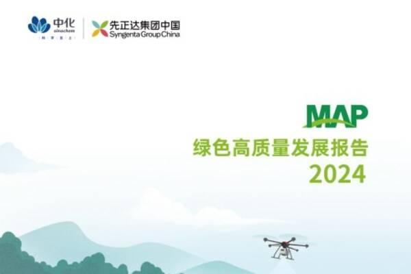 科技赋能，绿色共生----中化农业MAP发布《2024绿色高质量发展报告 》 