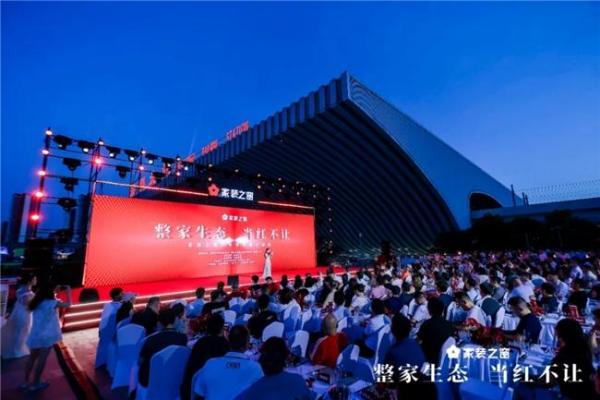 整家生态，当红不让！——家装之窗产业生态盛大启幕，家装之夜精彩上演！ 