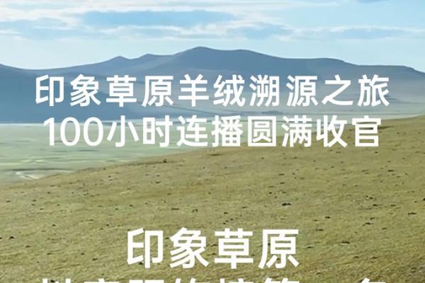 印象草原羊绒溯源之旅100小时连播，抖音服饰榜C位出圈