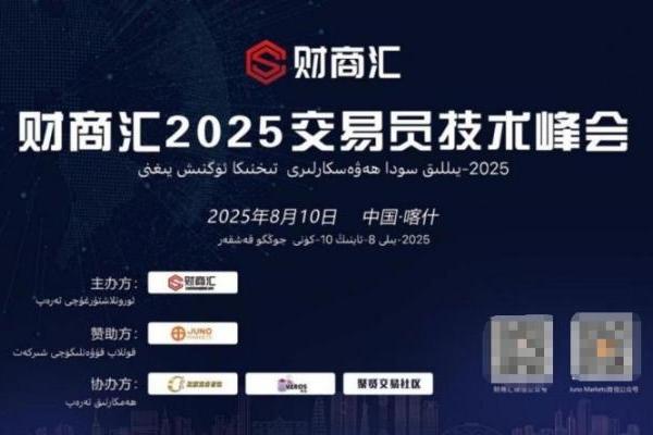 帕米尔之巅的交易智慧——JUNO MARKETS技术峰会喀什站圆满落幕 