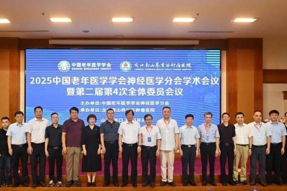 南山养生谷肿瘤医院：承办全国性老年神经医学学术会议！