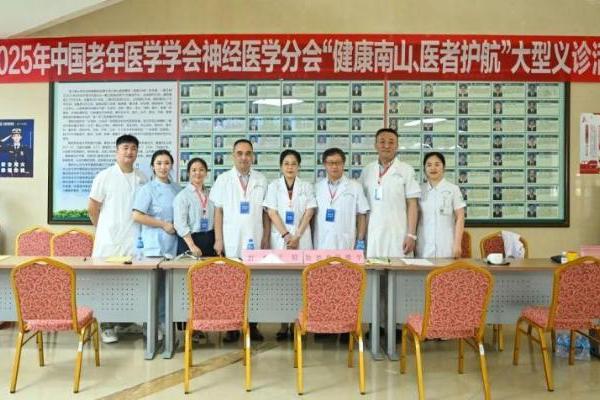 南山养生谷肿瘤医院：承办全国性老年神经医学学术会议！