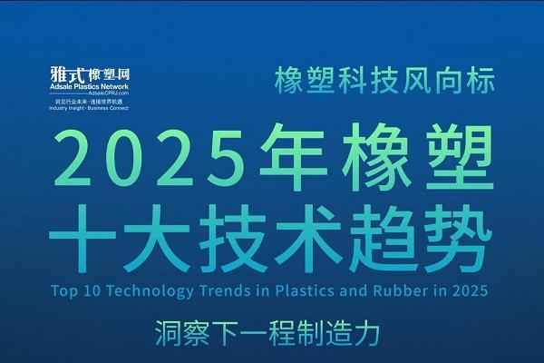 洞察制造力的下一程：《雅式橡塑网-2025橡塑十大技术趋势报告》正式发布 