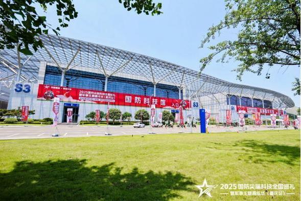 2025国防尖端科技全国巡礼暨军事主题嘉年华（重庆站）“八一”建军节在渝启幕，解锁国防教育新体验