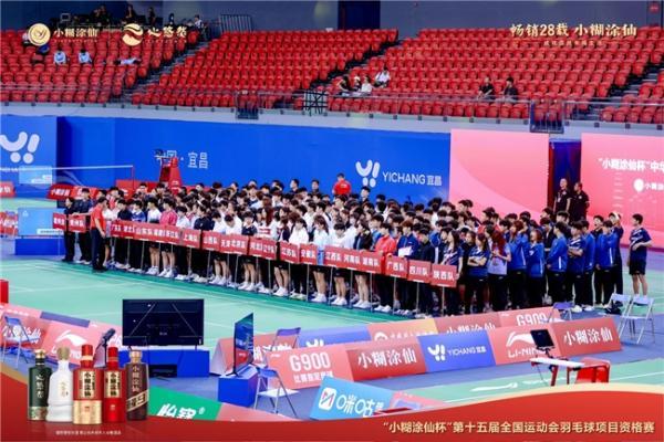 “小糊涂仙杯”第十五届全国运动会羽毛球项目资格赛启幕，邀您共赴幸福运动盛宴 