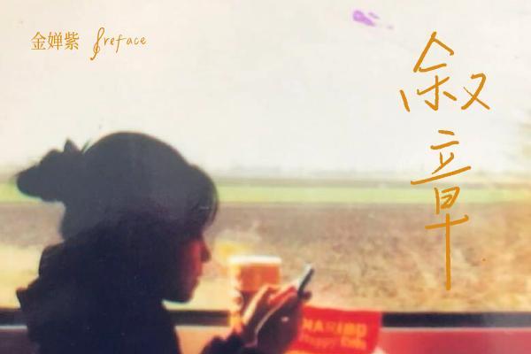 新生代唱作人金婵紫全新专辑《叙章》全球首发，颠覆性音乐叙事引发热烈期待 