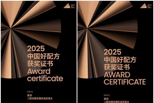 质润亮相2025年中国好配方峰会，二硫化硒洗发水获年度大奖！ 