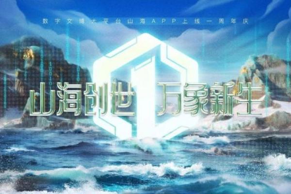 虚实相生，文脉赓续，随幻科技AI+XR赋能「山海App」周年直播盛典 