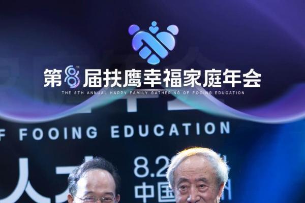 扶鹰教育第8届幸福年会，资深教育家王文湛深度解析“家校联手，共同育人” 