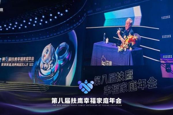 扶鹰教育第8届幸福年会，资深教育家王文湛深度解析“家校联手，共同育人” 