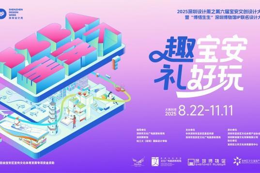 “趣宝安 礼好玩”引爆创意风暴！第六届宝安文创x深圳博物馆联名设计大赛盛大启幕 