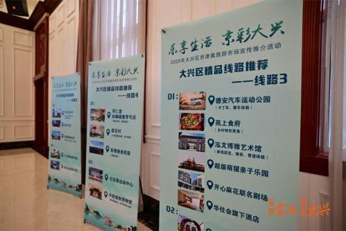 “乐享生活·京彩大兴” 2025年大兴区京津冀旅游市场文旅盛宴共启新篇 