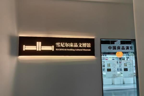 全国首个床品文博馆落成 