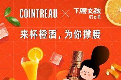来杯橙酒，为你撑腰 ——君度橙酒联乘中国独立艺术IP“下腰女孩” 