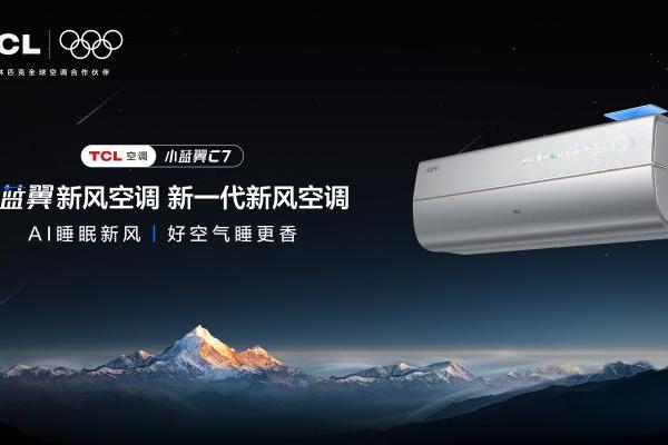 高温烦恼不在！TCL小蓝翼C7新风空调打造智慧健康品质生活 