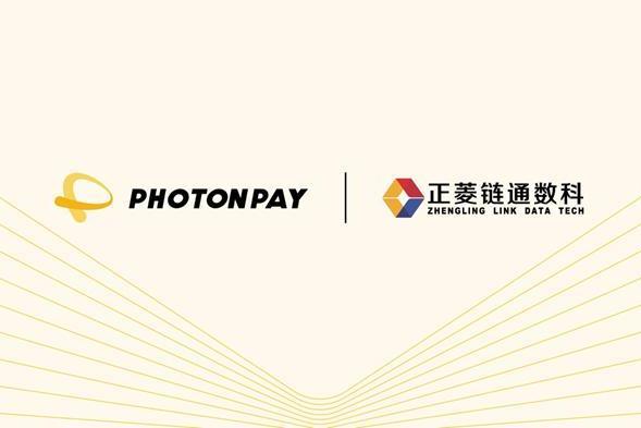 共建模数生态，PhotonPay光子易携手正菱链通数科探索数字金融与AI产业融合新路径 