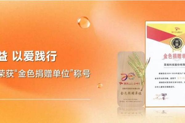 深耕公益，以爱践行丨昱能科技荣获“金色捐赠单位”荣誉称号 