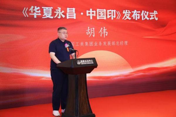 《华夏永昌・中国印》发布仪式在京举行 