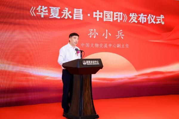 《华夏永昌・中国印》发布仪式在京举行 