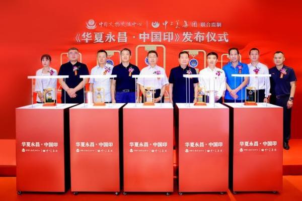 《华夏永昌・中国印》发布仪式在京举行 