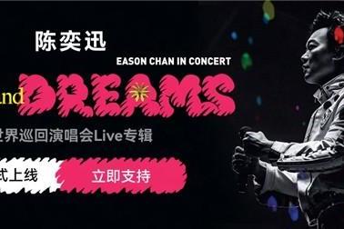 网易云上线陈奕迅巡演数专《FEAR and DREAMS》 31重编曲目再现高光时刻 