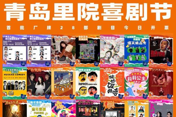 爆笑将至！第二届（2025年）里院喜剧节开票 欢乐密码一票解锁 