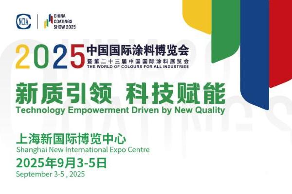 涂料展丨2025涂料展将于9月3-5日在上海新国际展馆盛大开幕！邀您共赴行业盛会 