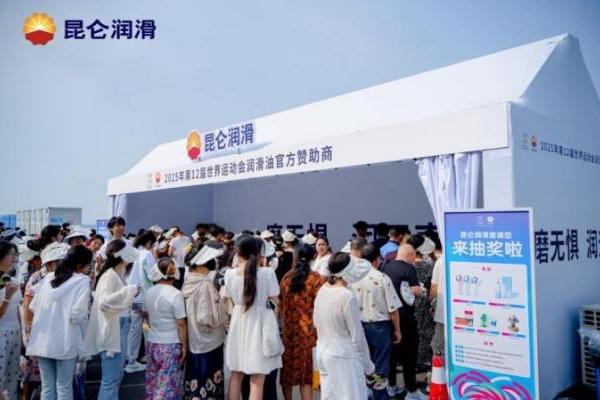 昆仑润滑全域点燃“世运热”，绿色引擎驱动低碳赛事 