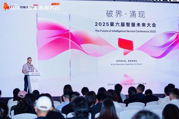 破界·涌现｜2025第六届智服未来大会圆满落幕！ 