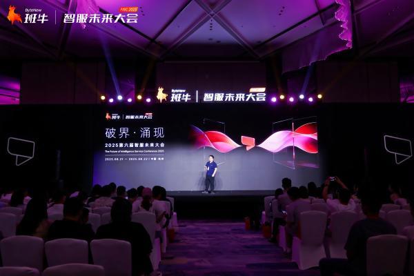 破界·涌现｜2025第六届智服未来大会圆满落幕！ 