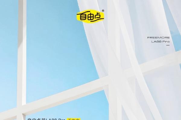 专注经期健康 自由点“益LA88Pro”焕新升级 