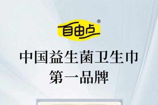 专注经期健康 自由点“益LA88Pro”焕新升级 