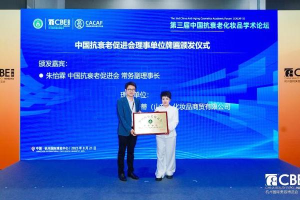 黛安蒂获授中国抗衰老促进会理事单位，编撰三大行业白皮书，解密50+熟龄肌抗衰密码 