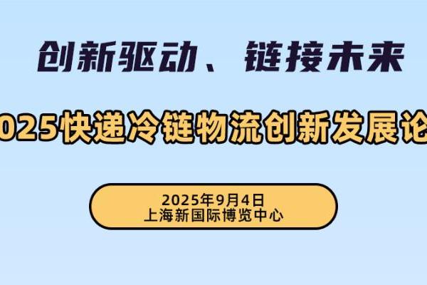 2025快递冷链物流创新发展论坛暨展览会 