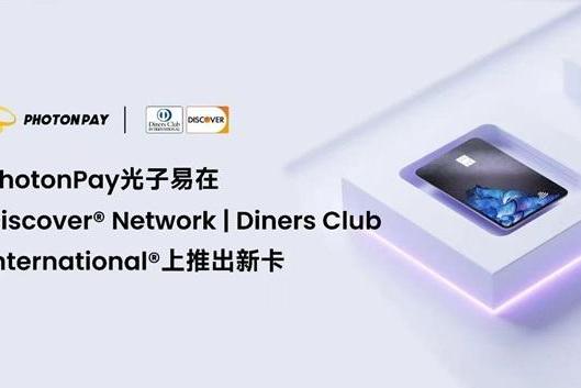 PhotonPay光子易在Discover Network | Diners Club International上推出新卡，打造卓越全球支付体验 