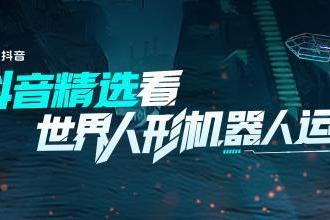 全球首个世界人形机器人运动会来啦！ 