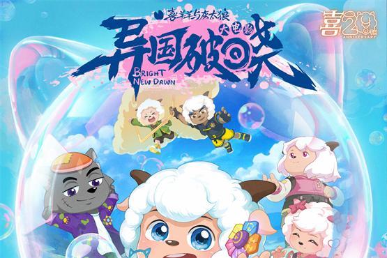 “猫化”羊羊萌力全开！《喜羊羊与灰太狼之异国破晓》全国热映中 