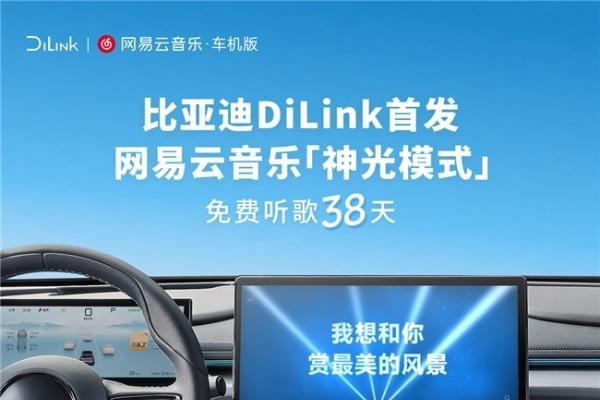 网易云音乐“神光模式”车机端首发比亚迪 打造沉浸式旅途Livehouse 