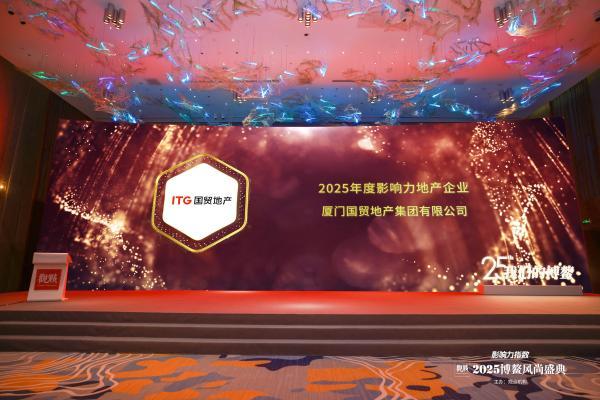 国贸地产载誉“博鳌”，荣膺“2025年度影响力地产企业”