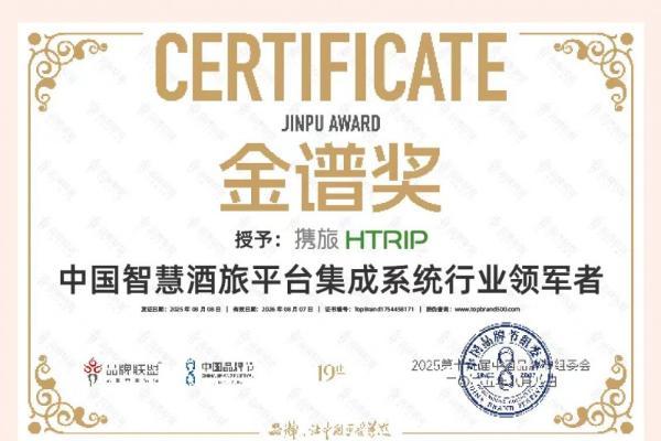 携旅集团荣获2025中国品牌节金谱奖·中国智慧酒旅平台集成系统行业领军者