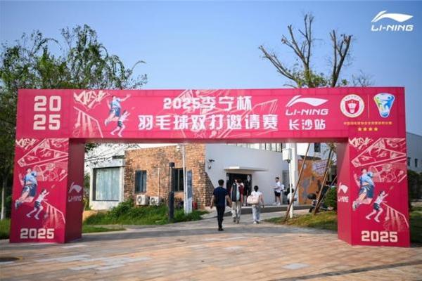 2025李宁杯羽毛球双打邀请赛长沙站激情开赛 世界冠军张楠助阵，领衔燃情时刻 