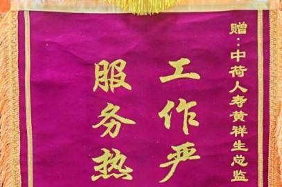 专业服务解疑虑 高效理赔传温暖—中荷人寿理赔服务彰显行业担当 