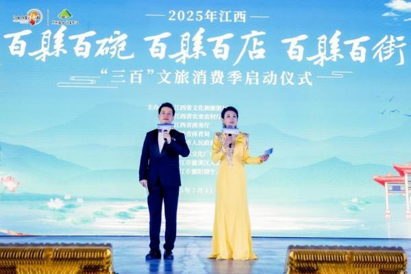 2025年江西“惠享‘三百’·乐游江西”文旅消费季活动在我市启幕 