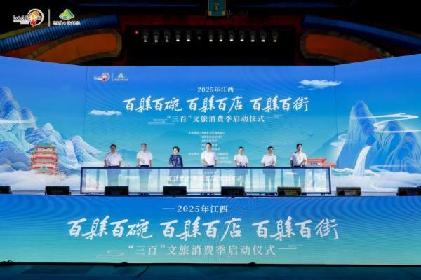 2025年江西“惠享‘三百’·乐游江西”文旅消费季活动在我市启幕 