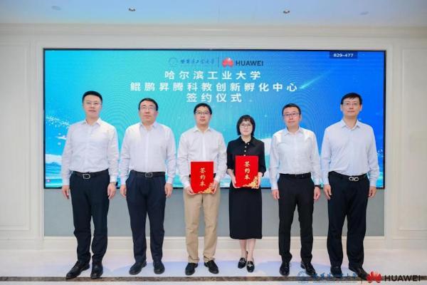 哈尔滨工业大学鲲鹏昇腾科教创新孵化中心成立 